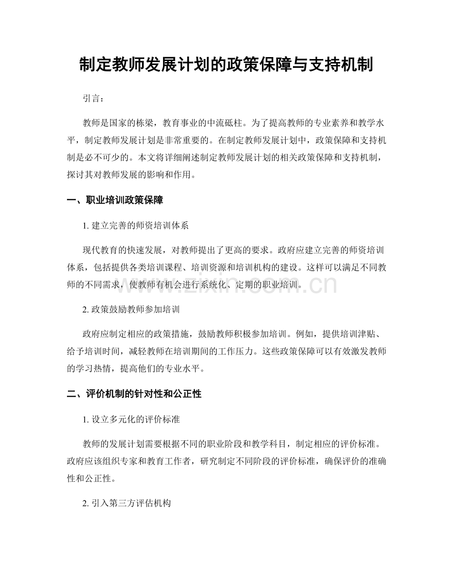 制定教师发展计划的政策保障与支持机制.docx_第1页