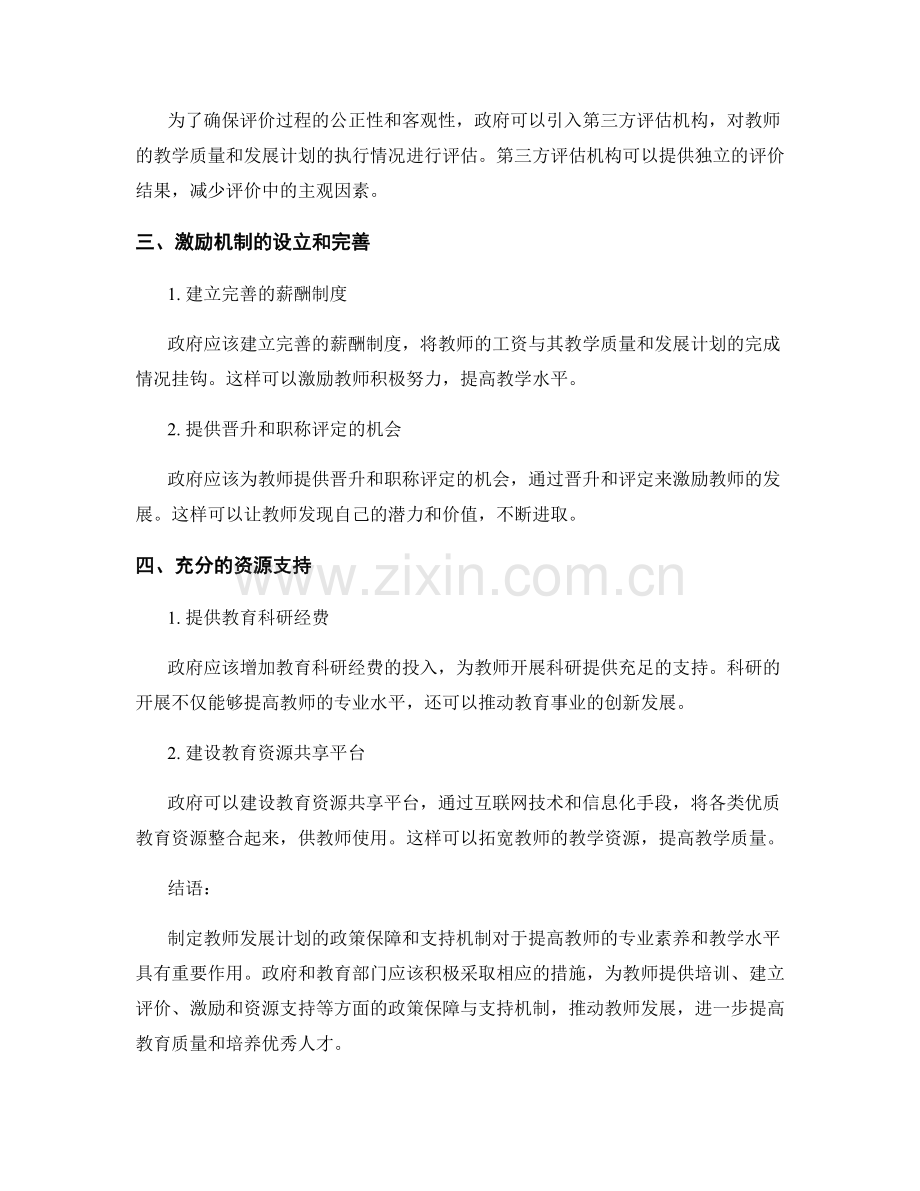 制定教师发展计划的政策保障与支持机制.docx_第2页