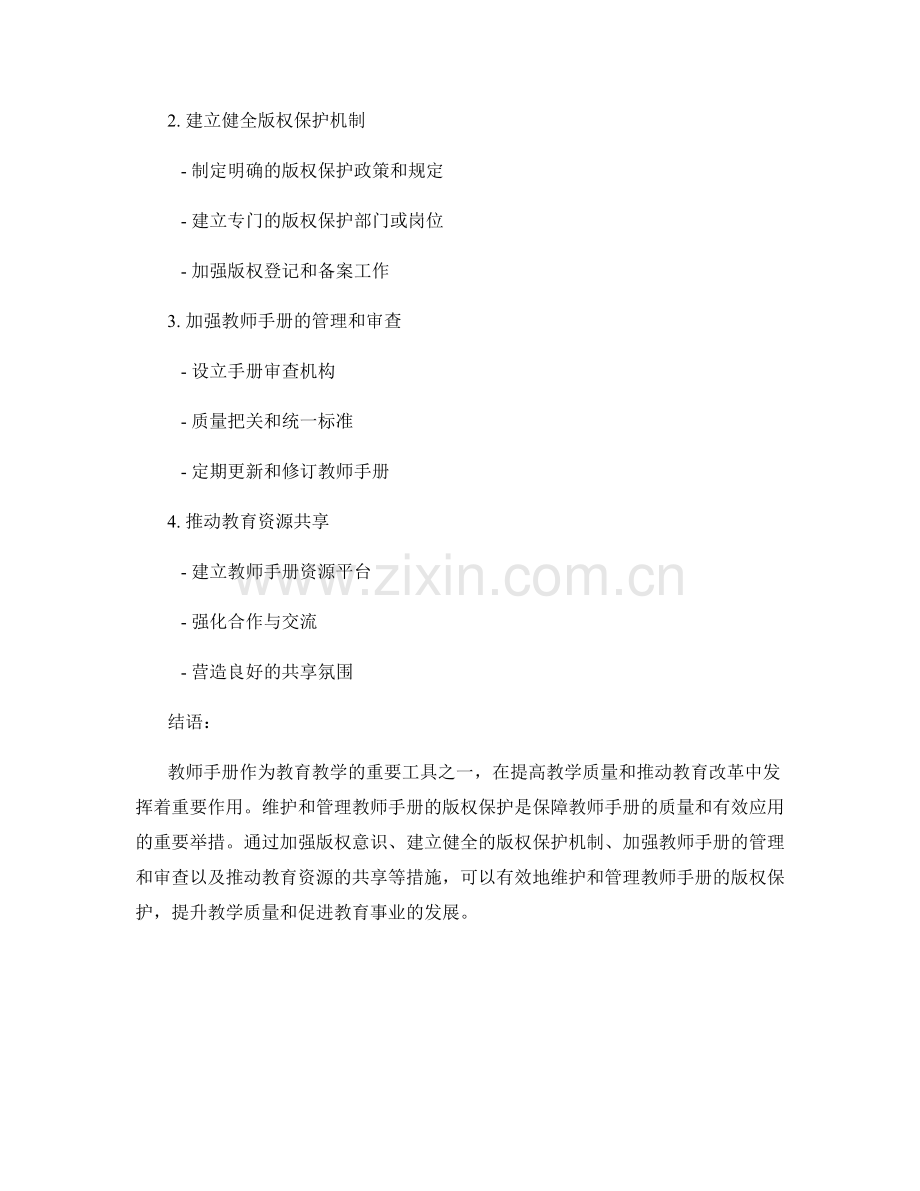 如何维护与管理教师手册的版权保护.docx_第2页