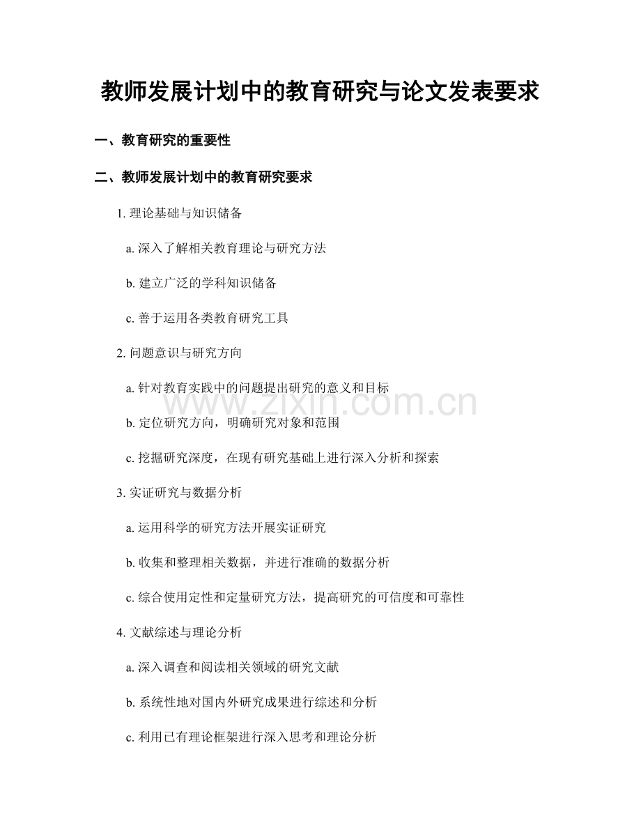 教师发展计划中的教育研究与论文发表要求.docx_第1页