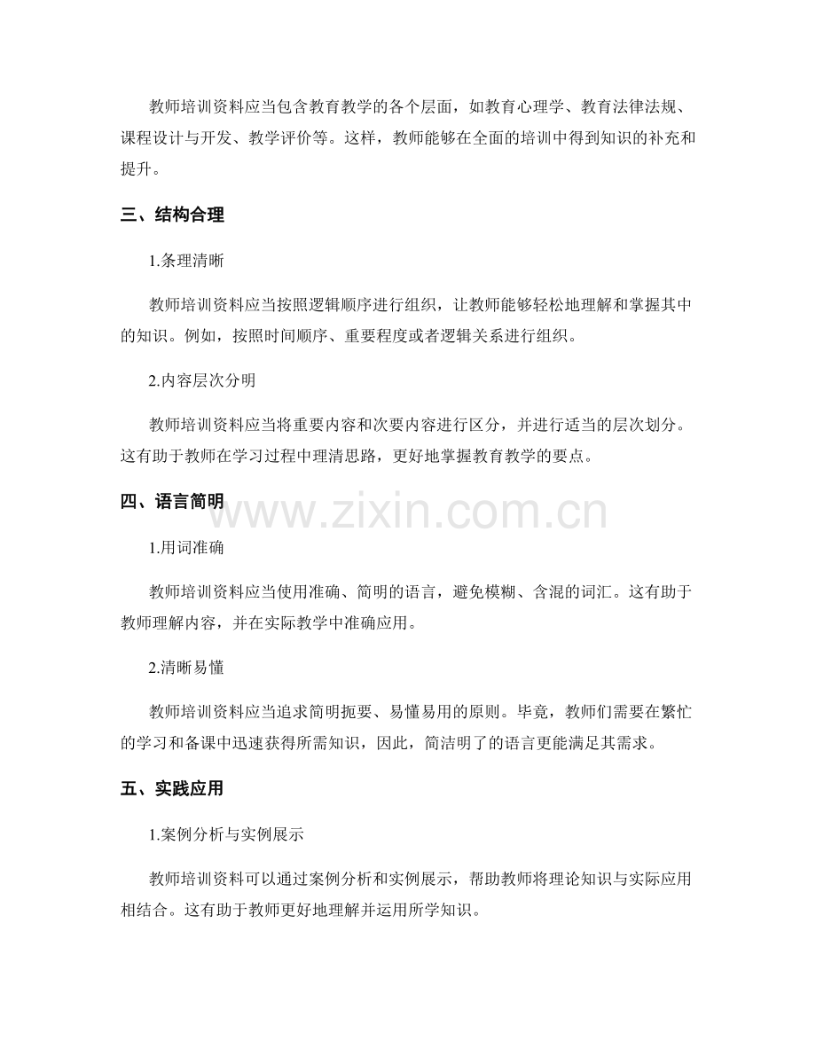 教师培训资料的必备要素解析.docx_第2页