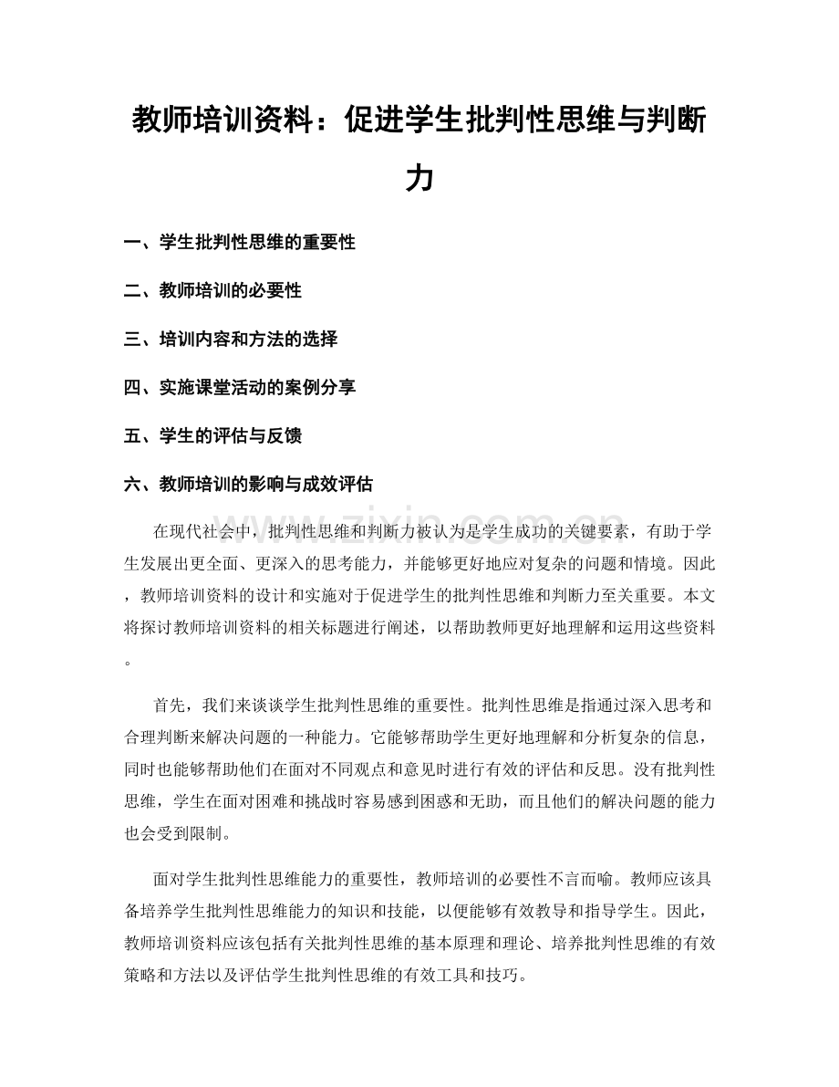 教师培训资料：促进学生批判性思维与判断力.docx_第1页