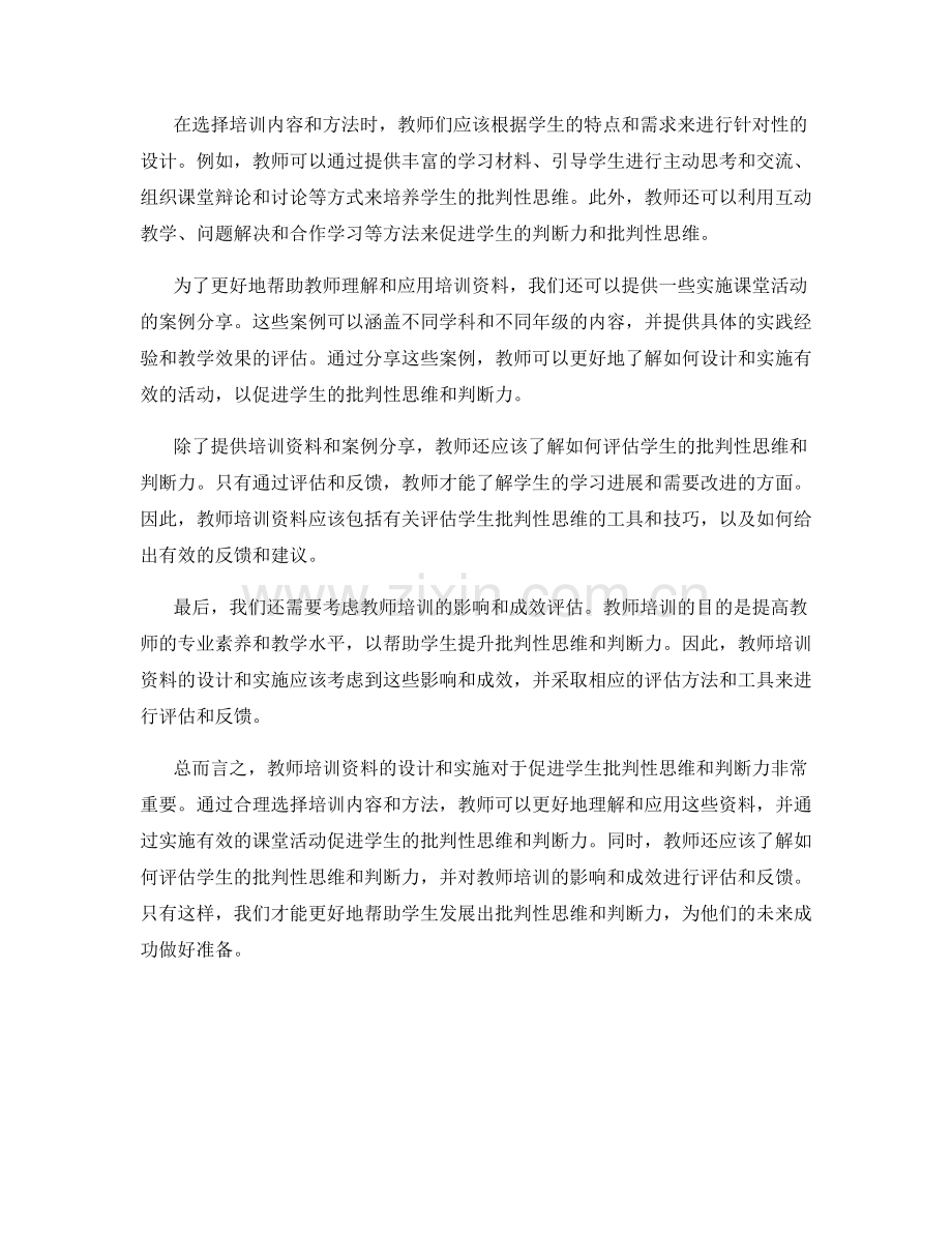 教师培训资料：促进学生批判性思维与判断力.docx_第2页