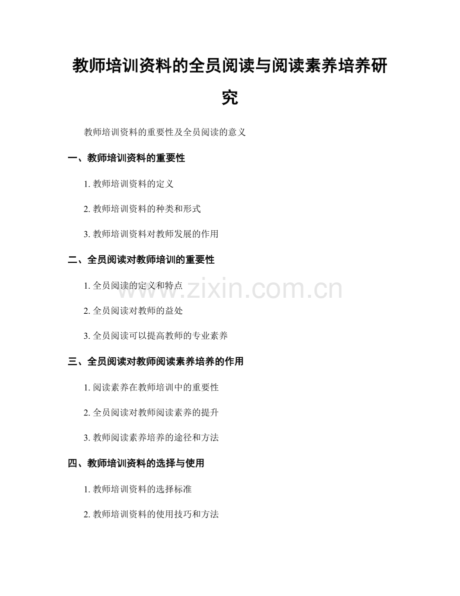 教师培训资料的全员阅读与阅读素养培养研究.docx_第1页