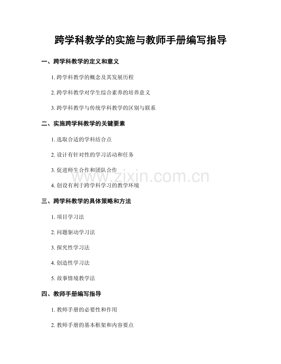 跨学科教学的实施与教师手册编写指导.docx_第1页