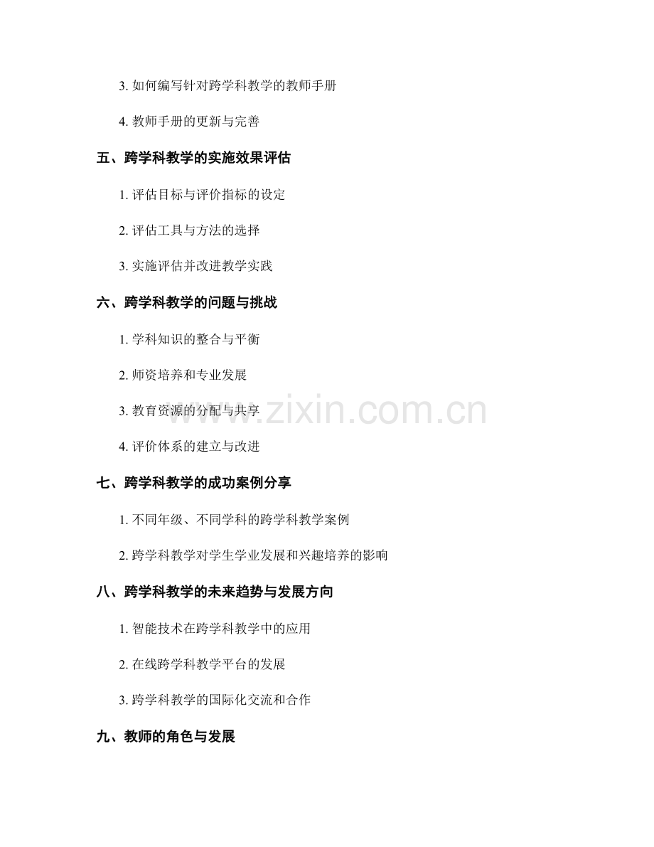 跨学科教学的实施与教师手册编写指导.docx_第2页