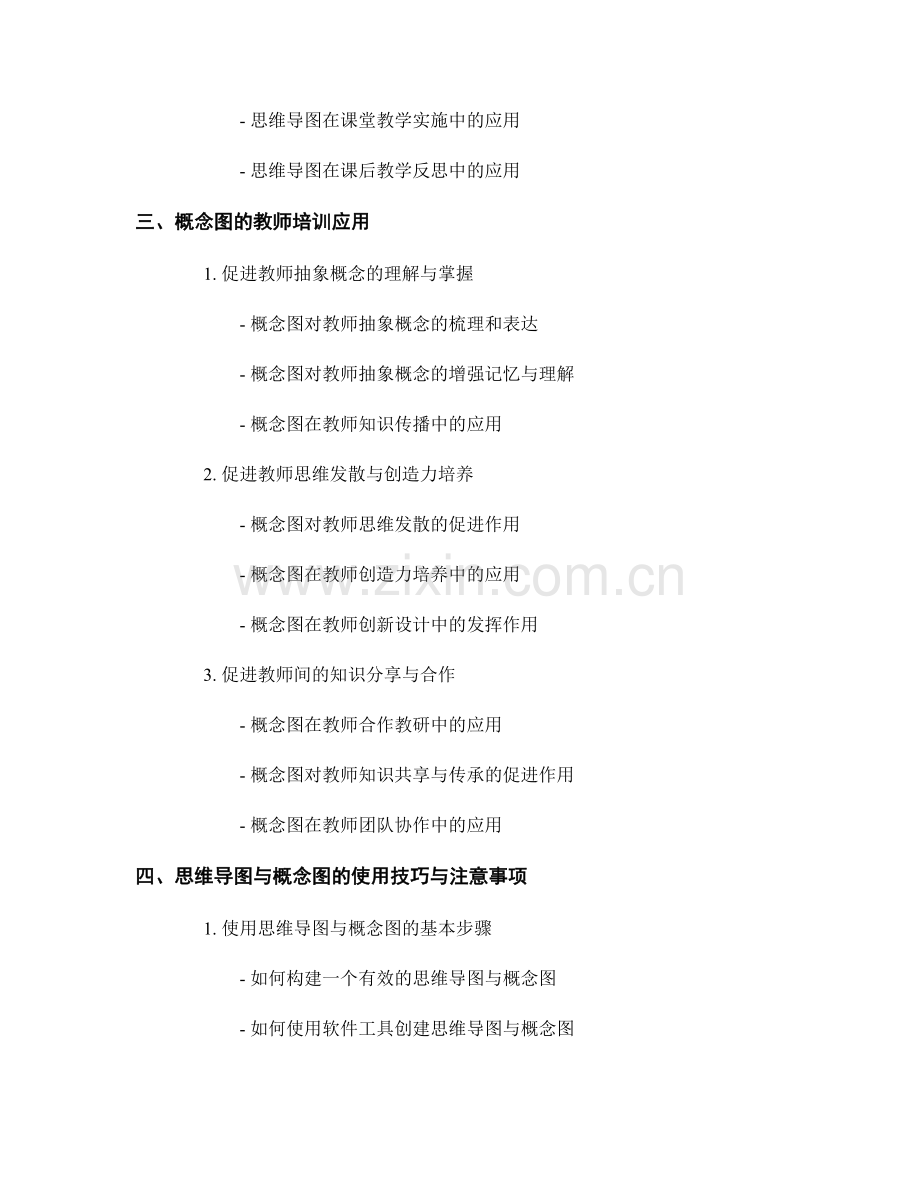 教师培训资料中的思维导图与概念图应用.docx_第2页