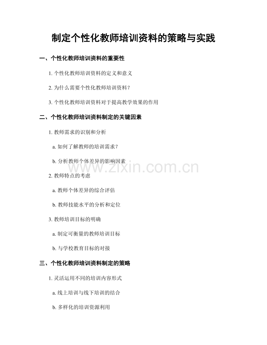 制定个性化教师培训资料的策略与实践.docx_第1页