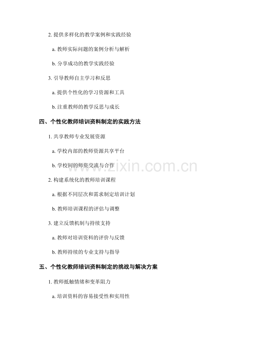 制定个性化教师培训资料的策略与实践.docx_第2页