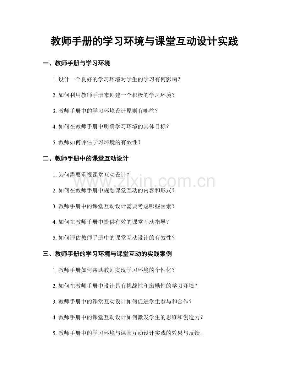 教师手册的学习环境与课堂互动设计实践.docx_第1页