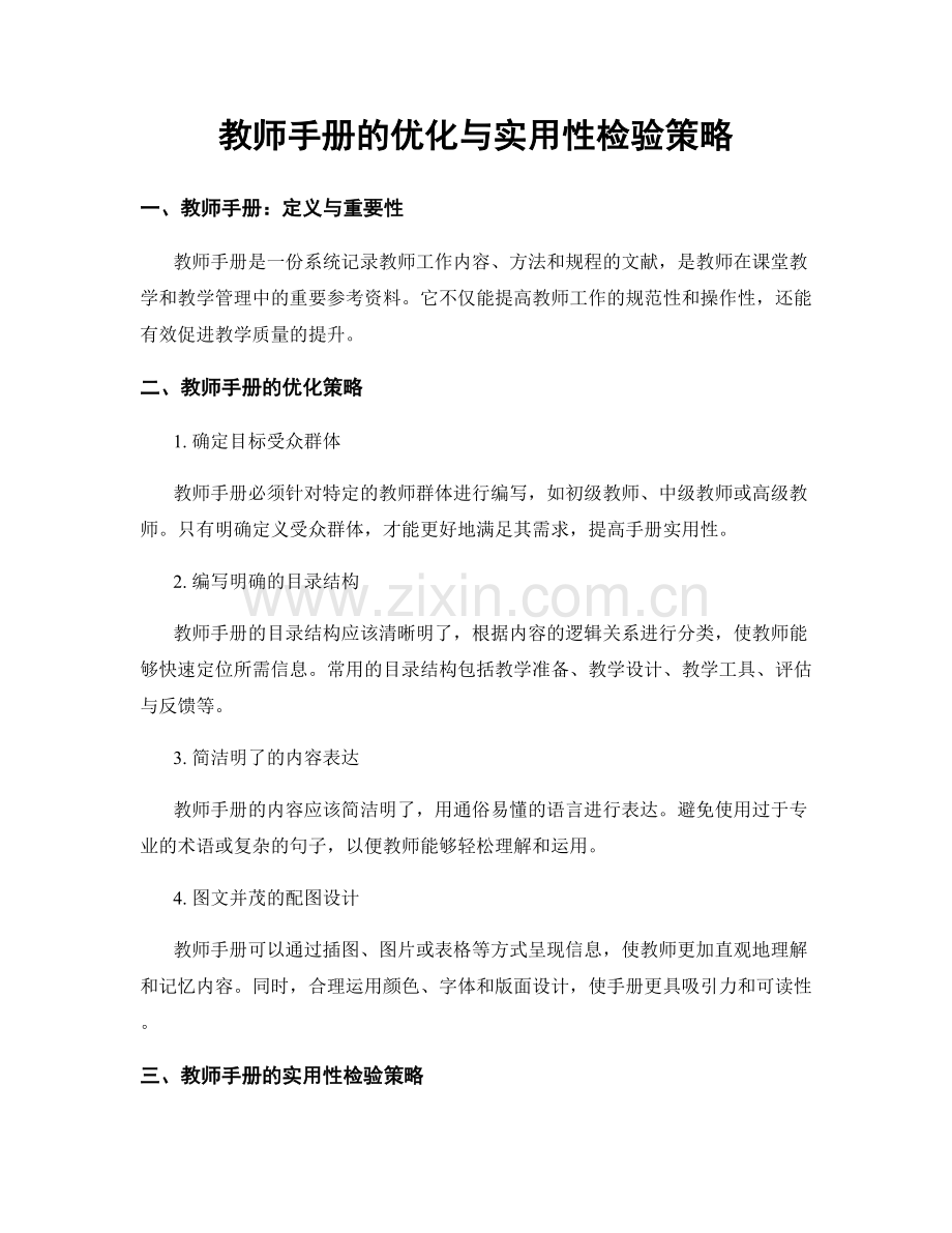 教师手册的优化与实用性检验策略.docx_第1页