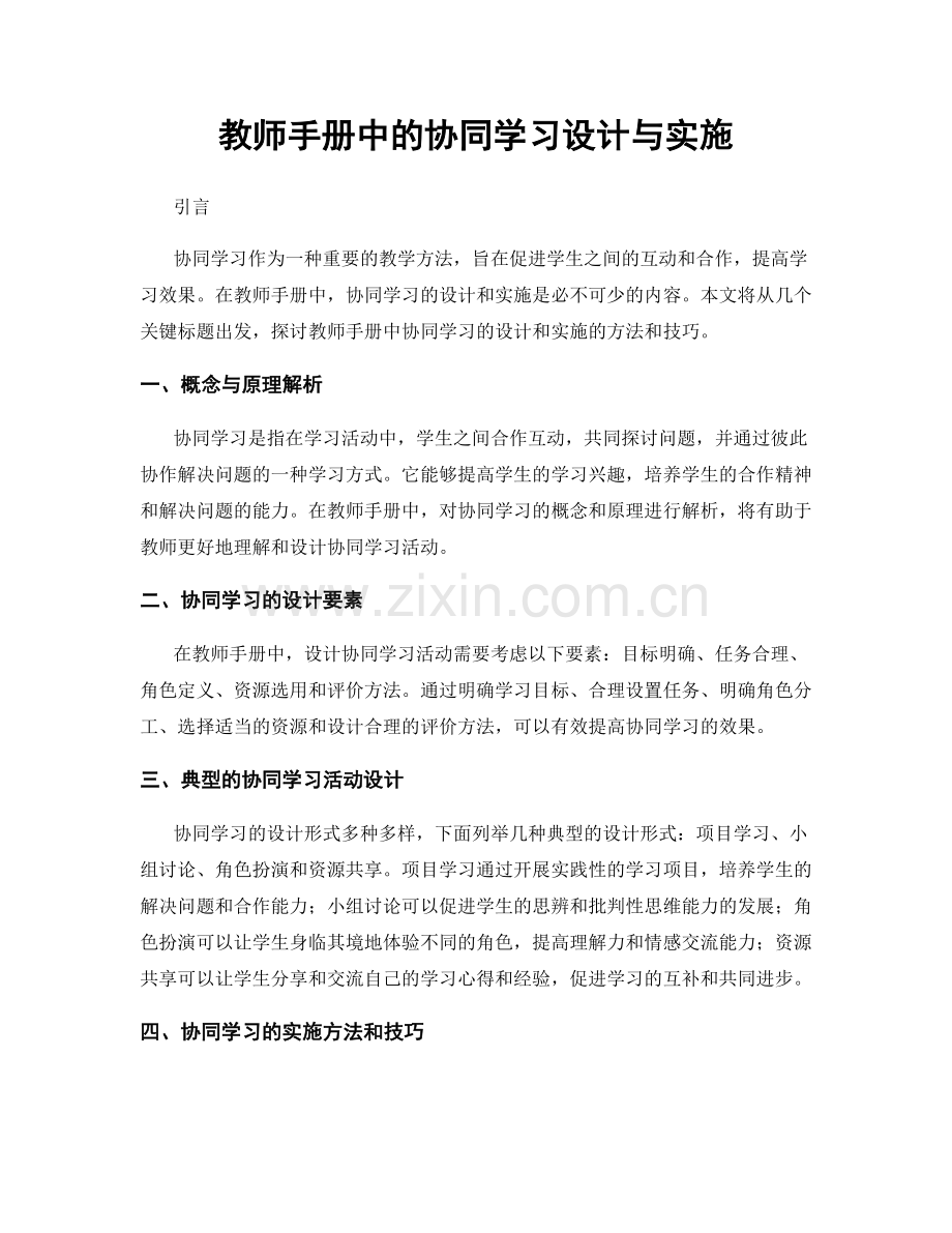 教师手册中的协同学习设计与实施.docx_第1页