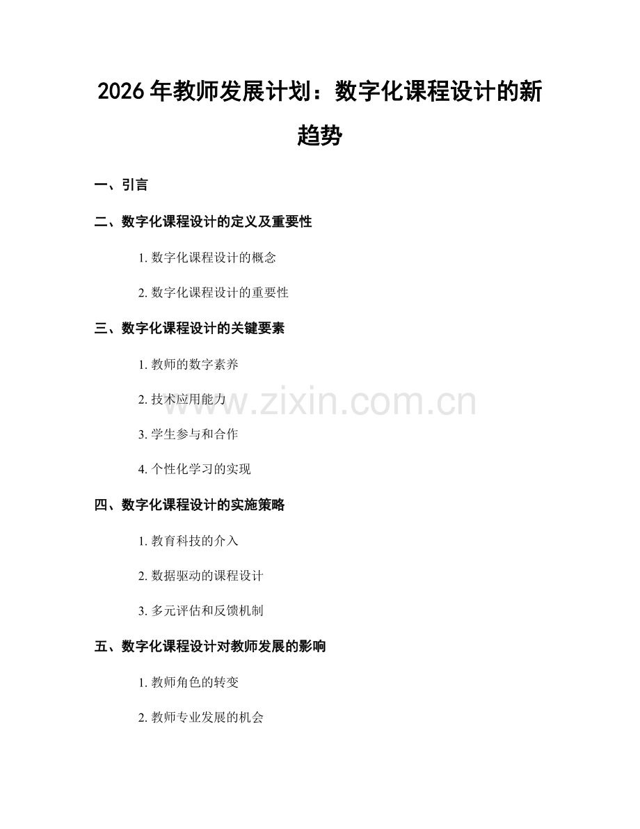 2026年教师发展计划：数字化课程设计的新趋势.docx_第1页