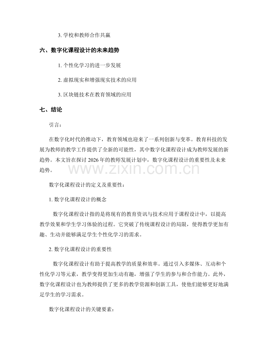 2026年教师发展计划：数字化课程设计的新趋势.docx_第2页