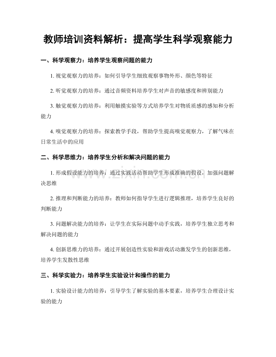 教师培训资料解析：提高学生科学观察能力.docx_第1页