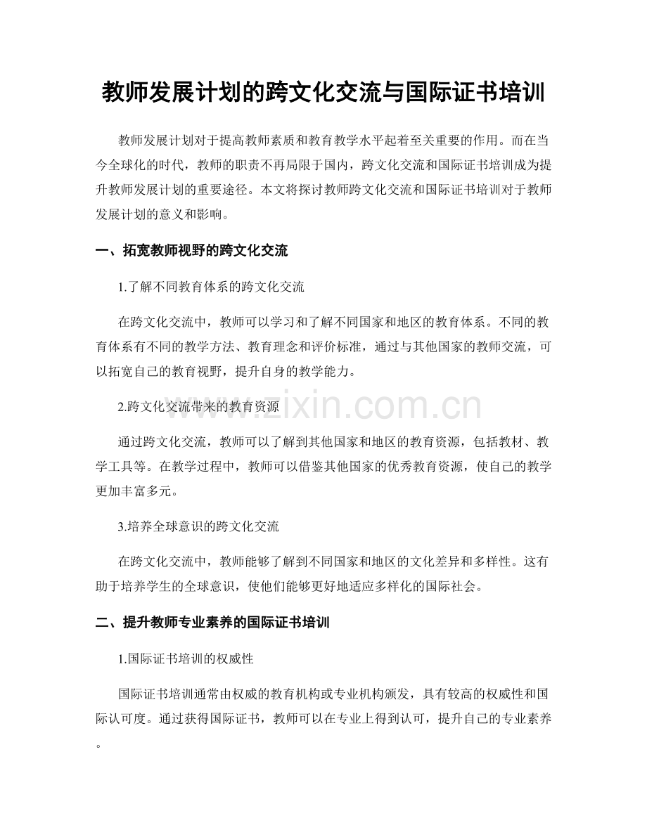 教师发展计划的跨文化交流与国际证书培训.docx_第1页