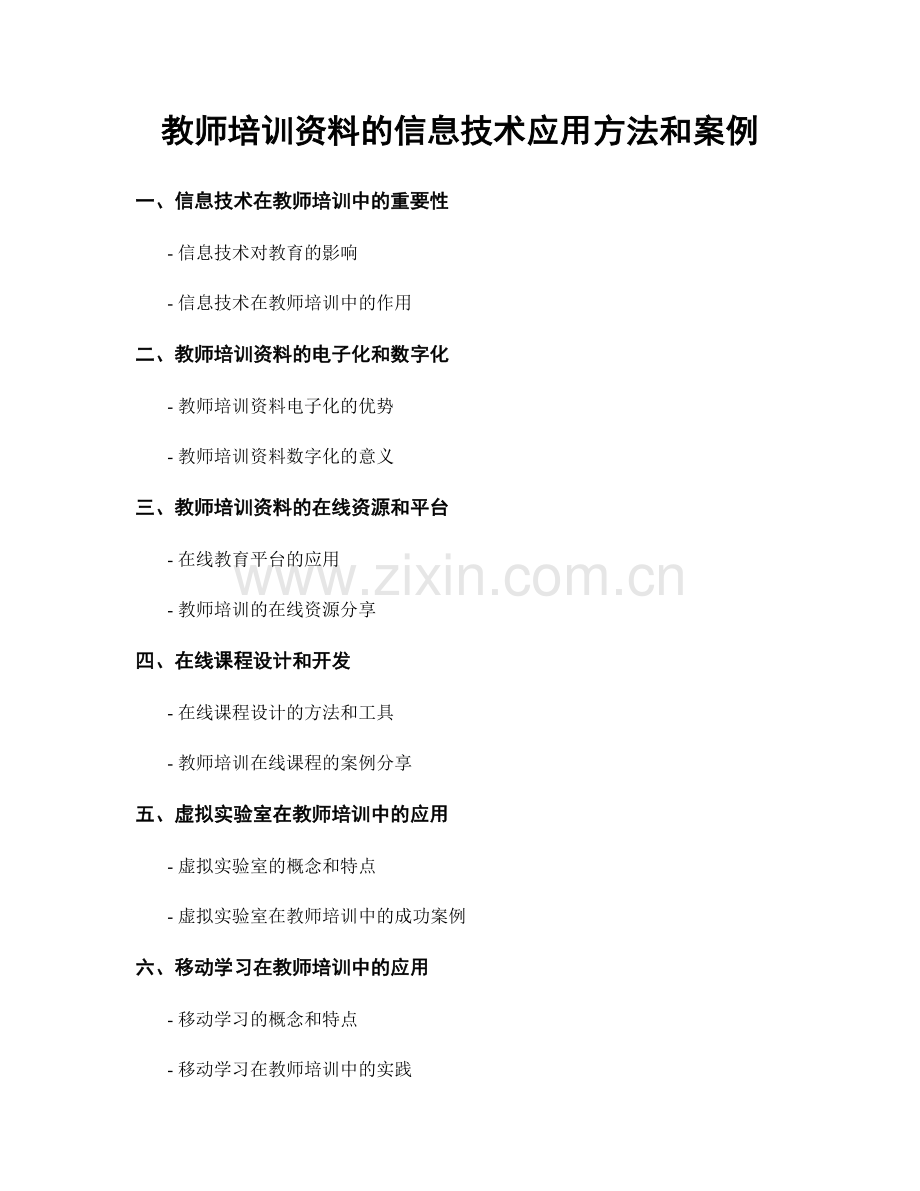 教师培训资料的信息技术应用方法和案例.docx_第1页