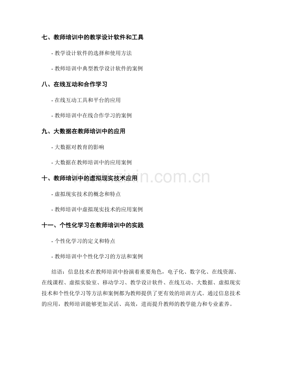 教师培训资料的信息技术应用方法和案例.docx_第2页