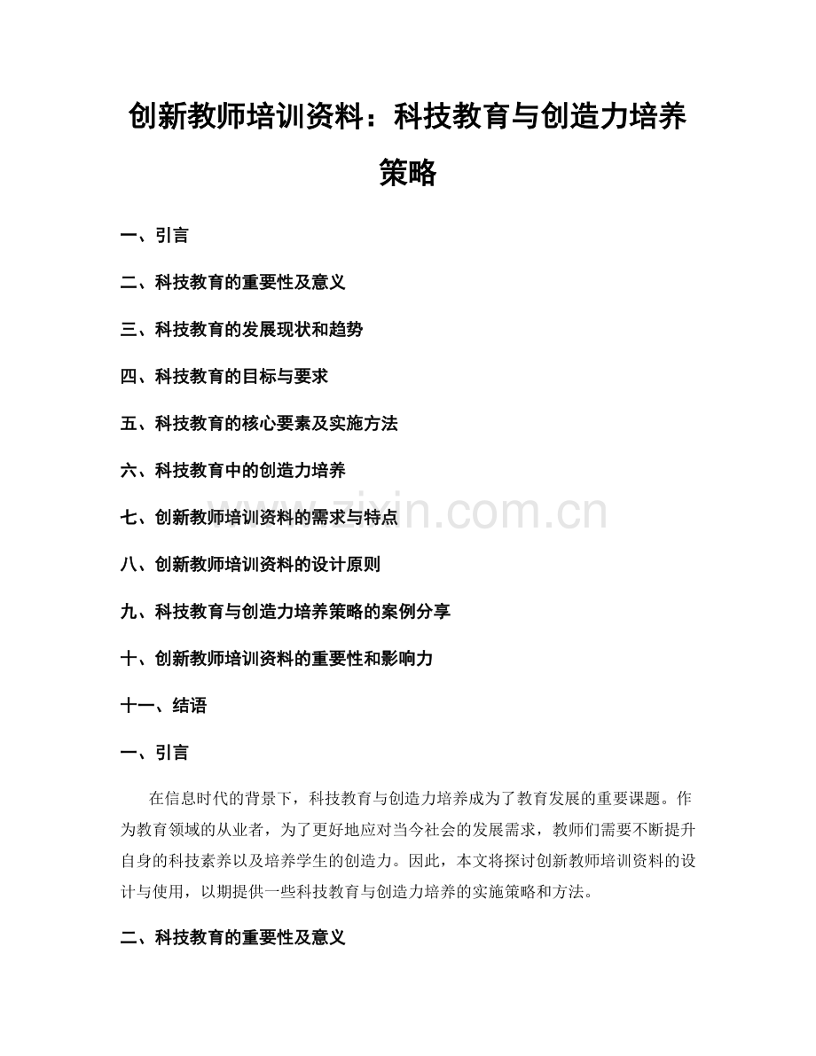 创新教师培训资料：科技教育与创造力培养策略.docx_第1页