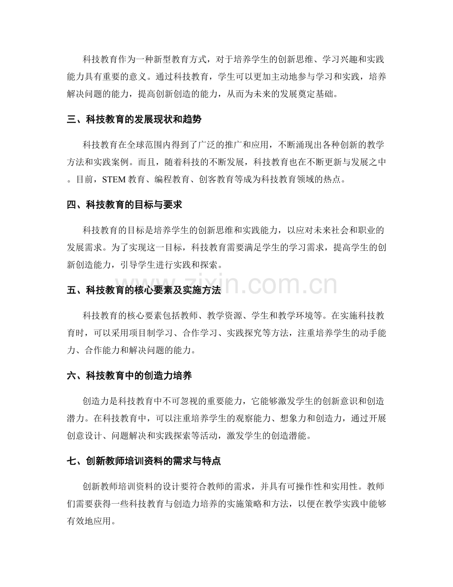 创新教师培训资料：科技教育与创造力培养策略.docx_第2页