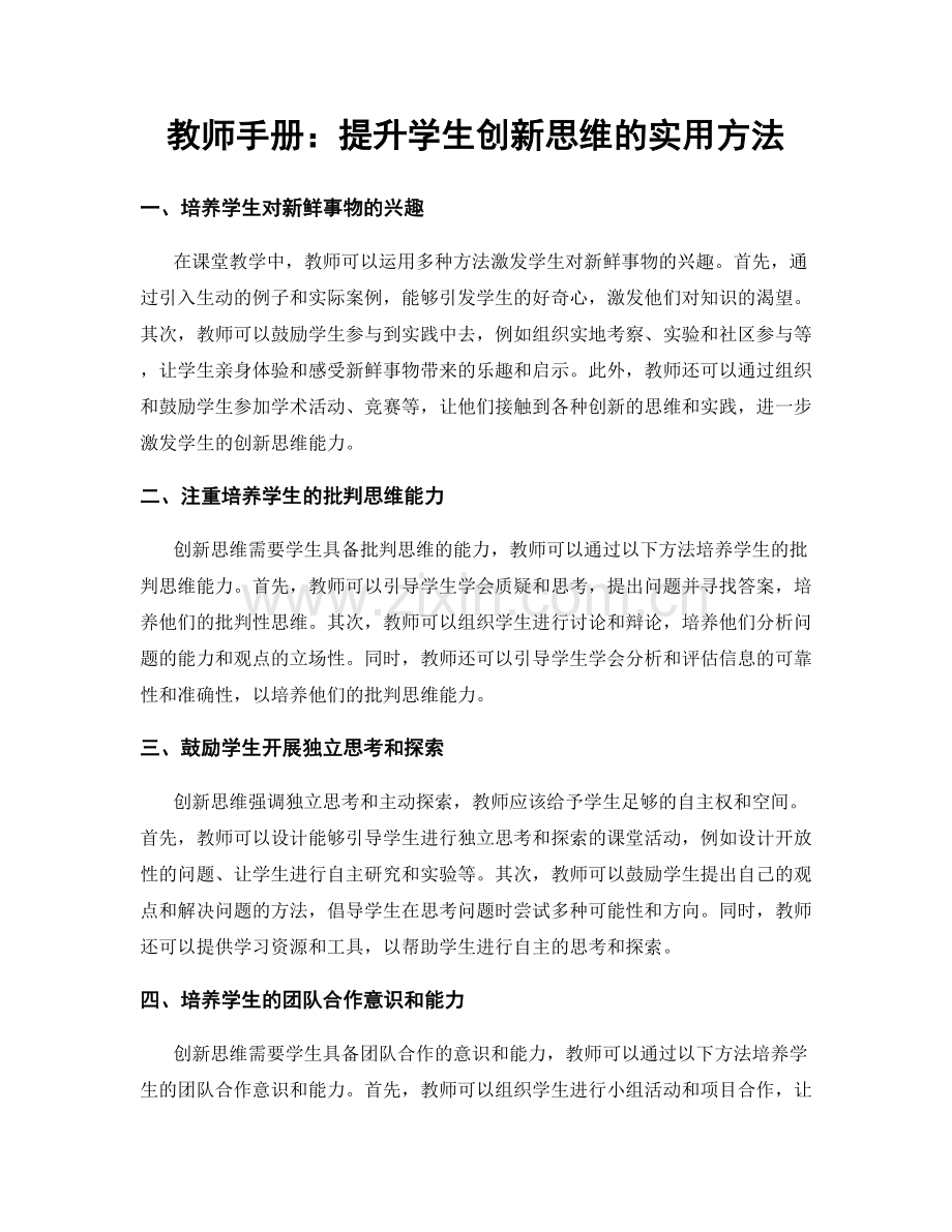 教师手册：提升学生创新思维的实用方法.docx_第1页