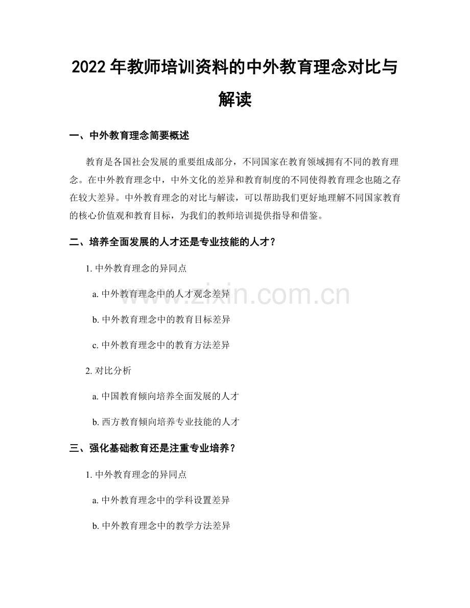 2022年教师培训资料的中外教育理念对比与解读.docx_第1页