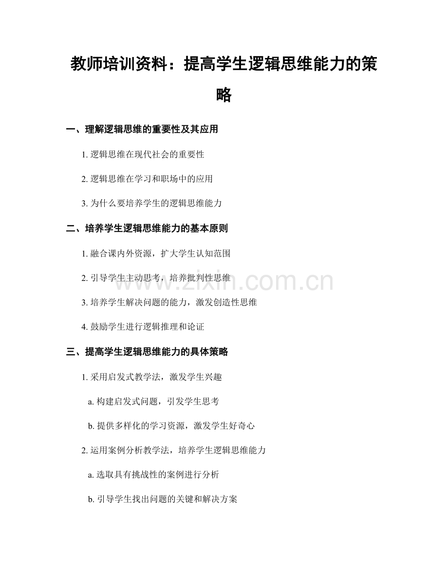 教师培训资料：提高学生逻辑思维能力的策略.docx_第1页