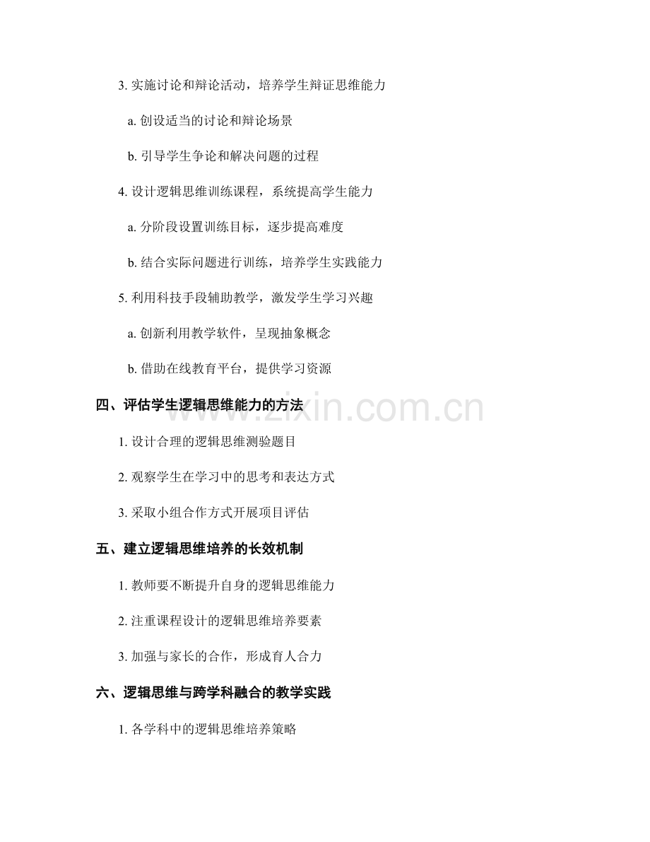 教师培训资料：提高学生逻辑思维能力的策略.docx_第2页