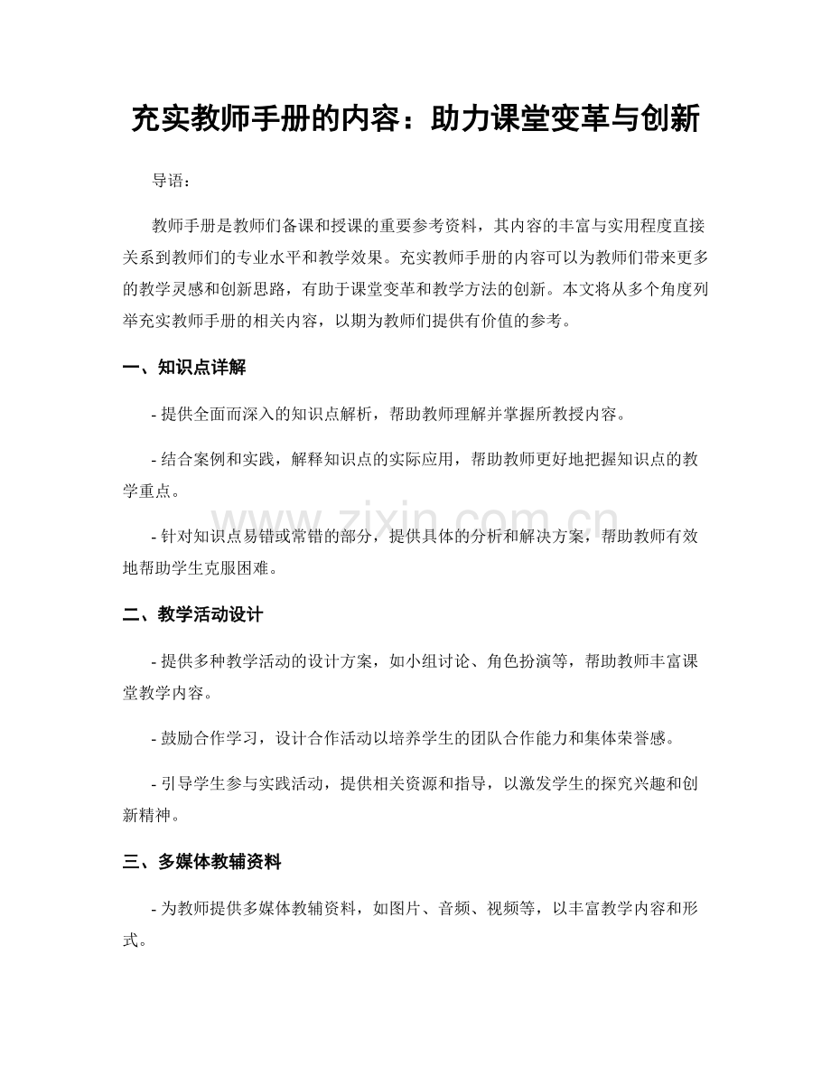 充实教师手册的内容：助力课堂变革与创新.docx_第1页