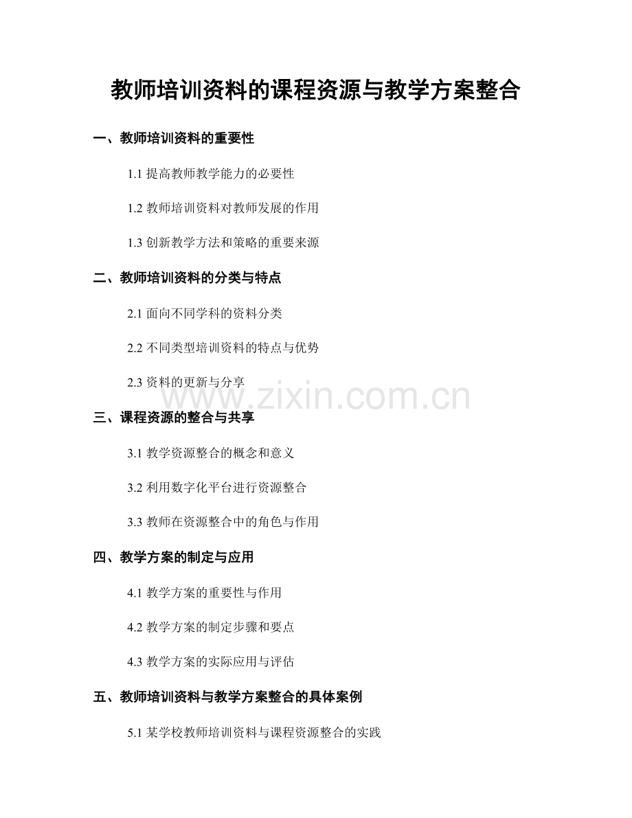 教师培训资料的课程资源与教学方案整合.docx_第1页