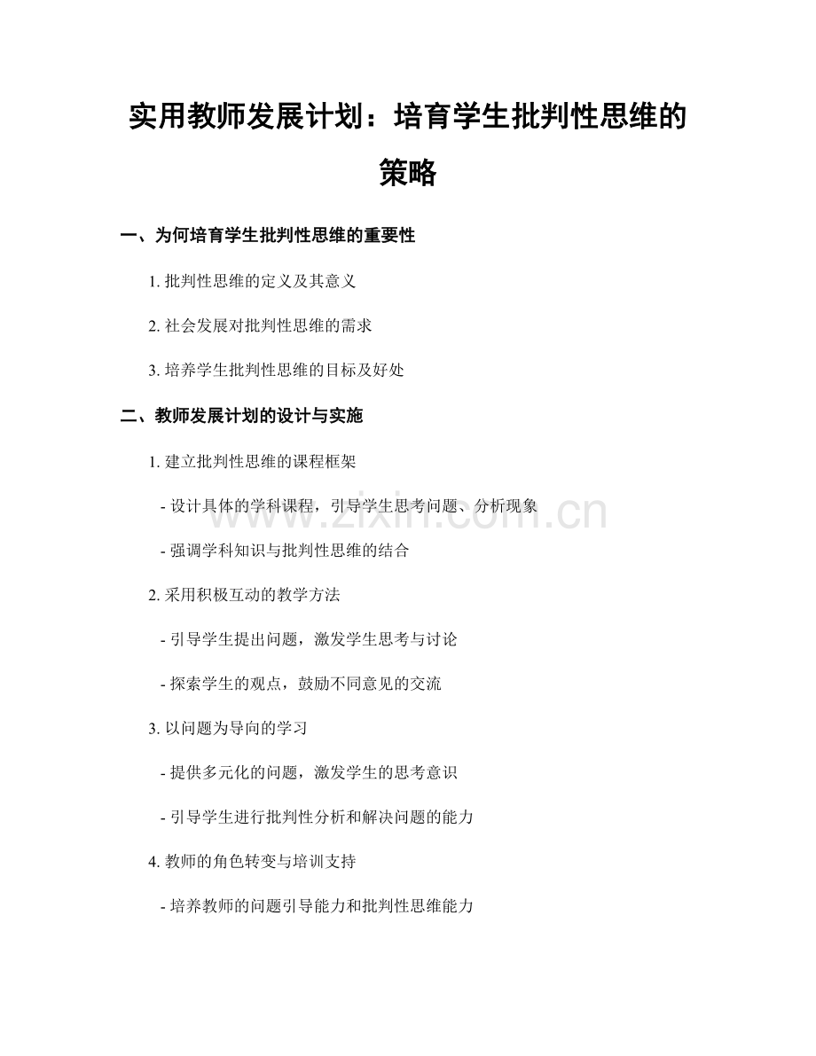 实用教师发展计划：培育学生批判性思维的策略.docx_第1页