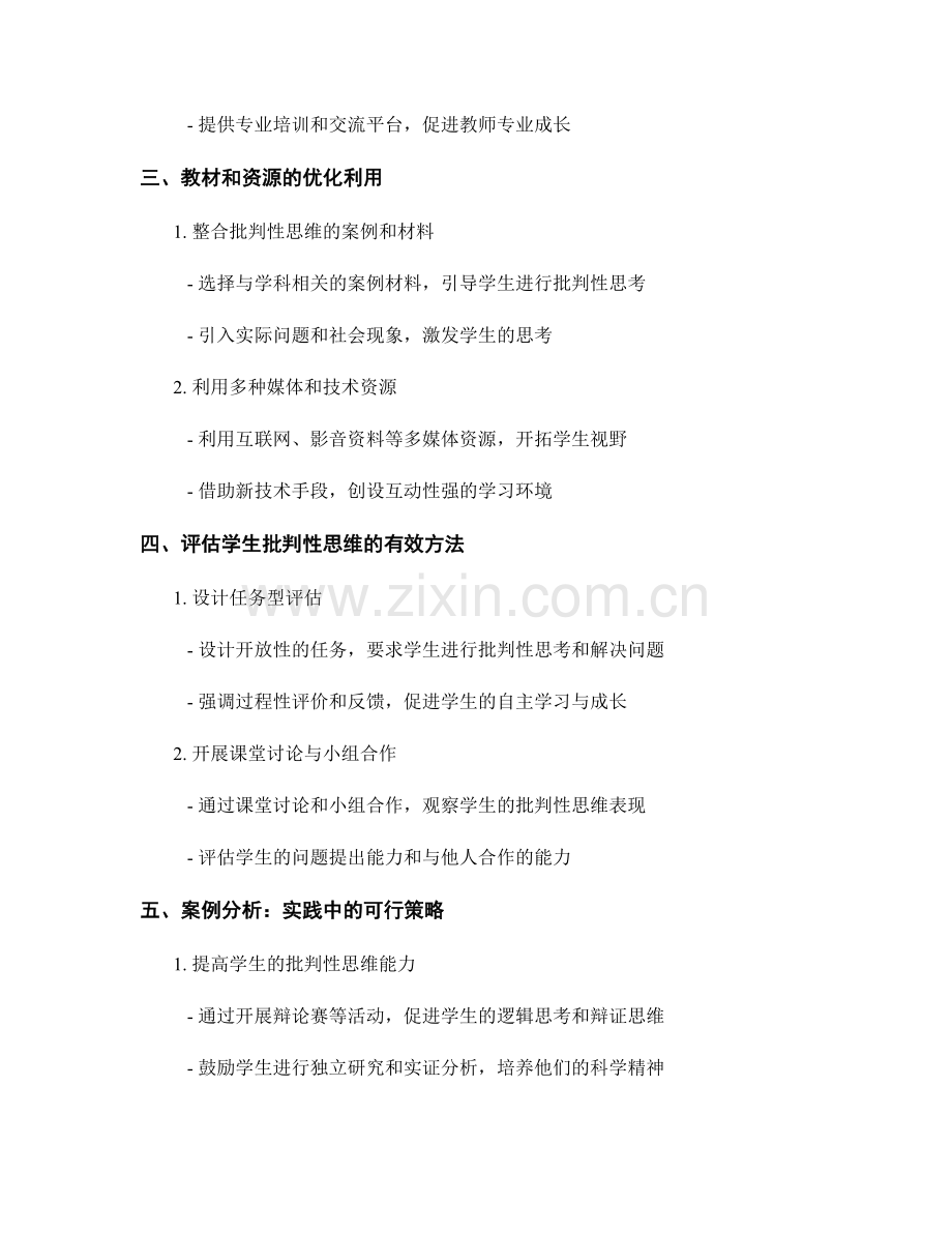 实用教师发展计划：培育学生批判性思维的策略.docx_第2页