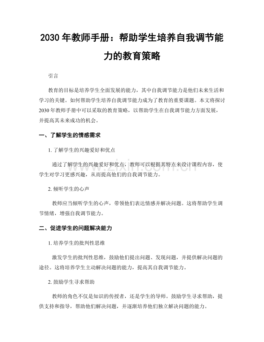 2030年教师手册：帮助学生培养自我调节能力的教育策略.docx_第1页