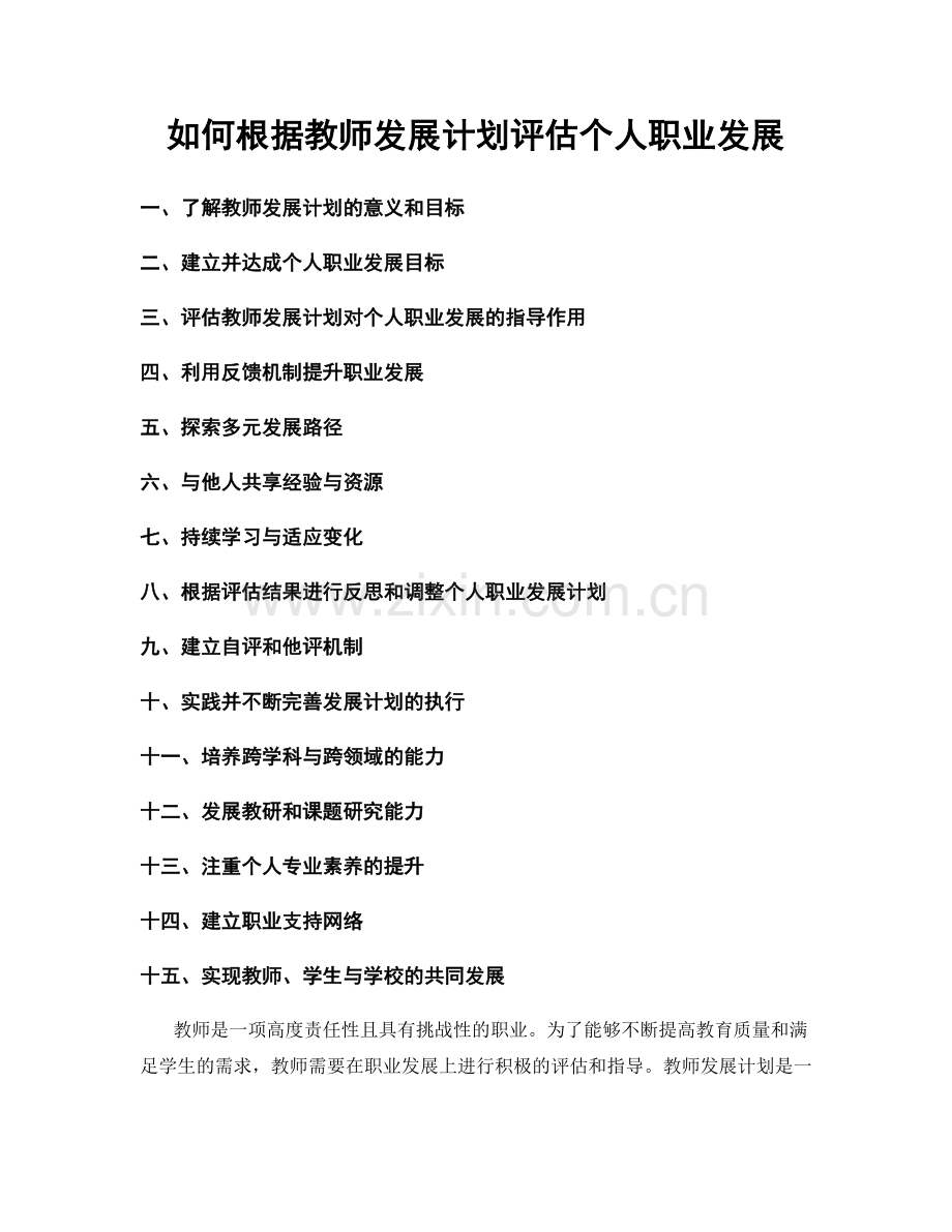 如何根据教师发展计划评估个人职业发展.docx_第1页