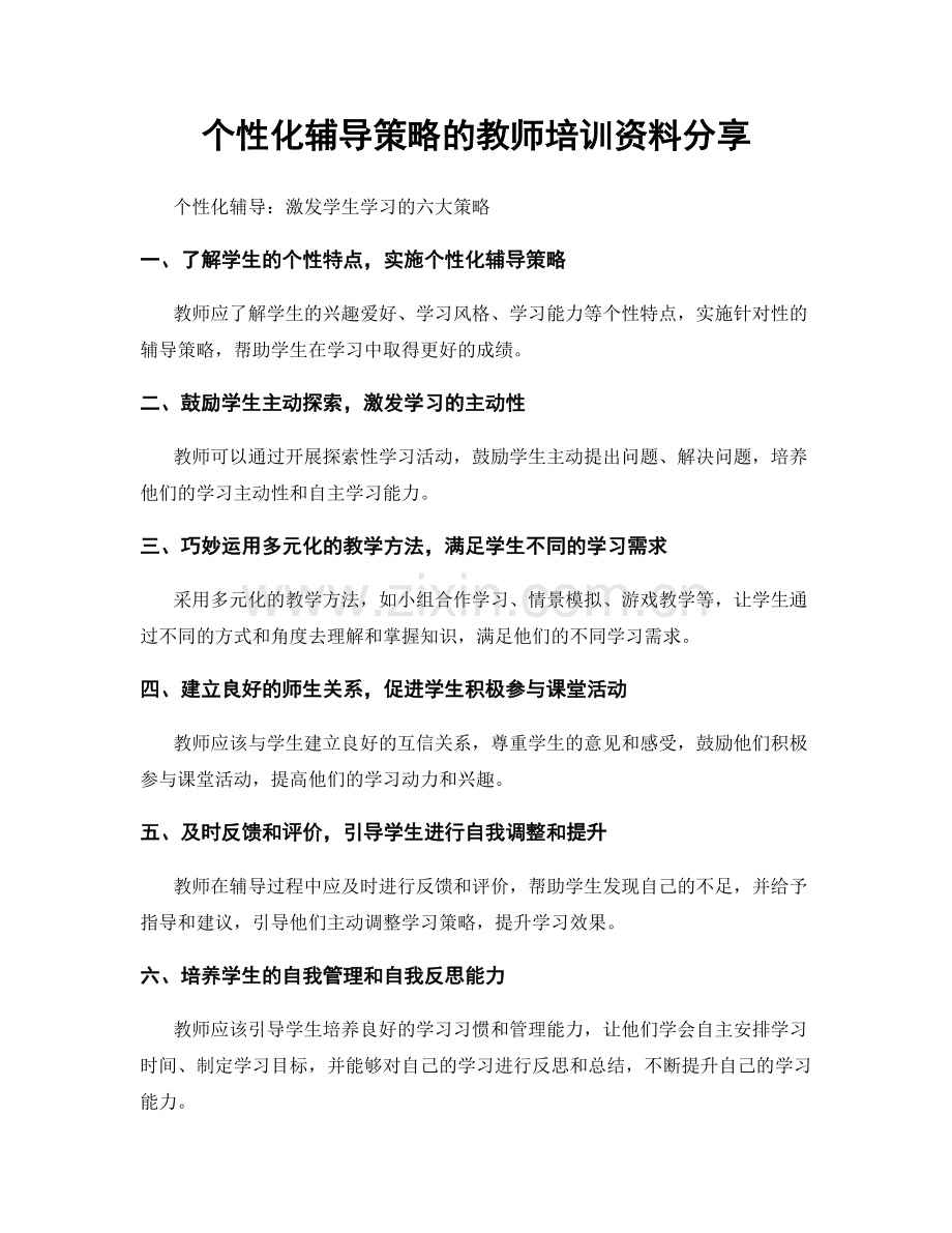 个性化辅导策略的教师培训资料分享.docx_第1页