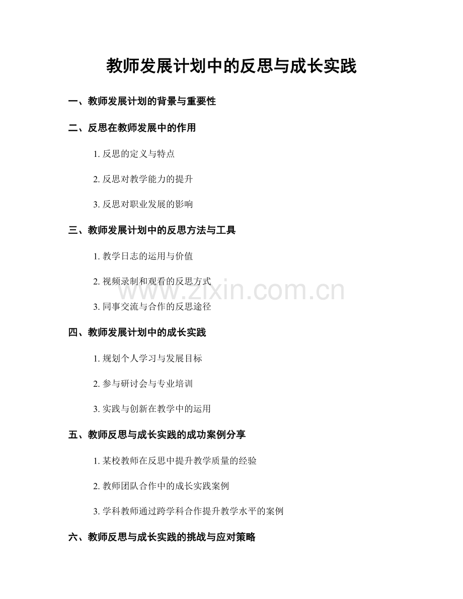 教师发展计划中的反思与成长实践.docx_第1页