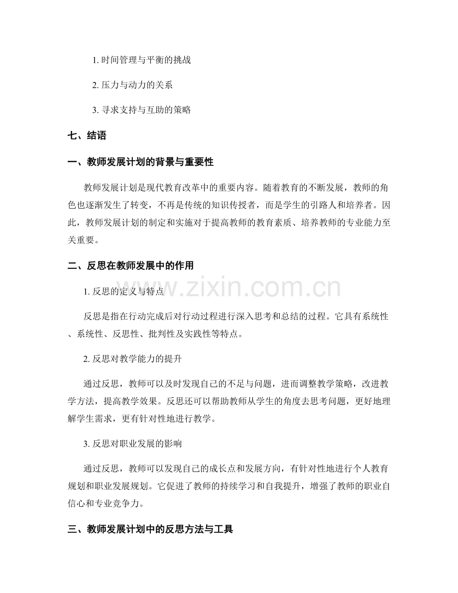 教师发展计划中的反思与成长实践.docx_第2页