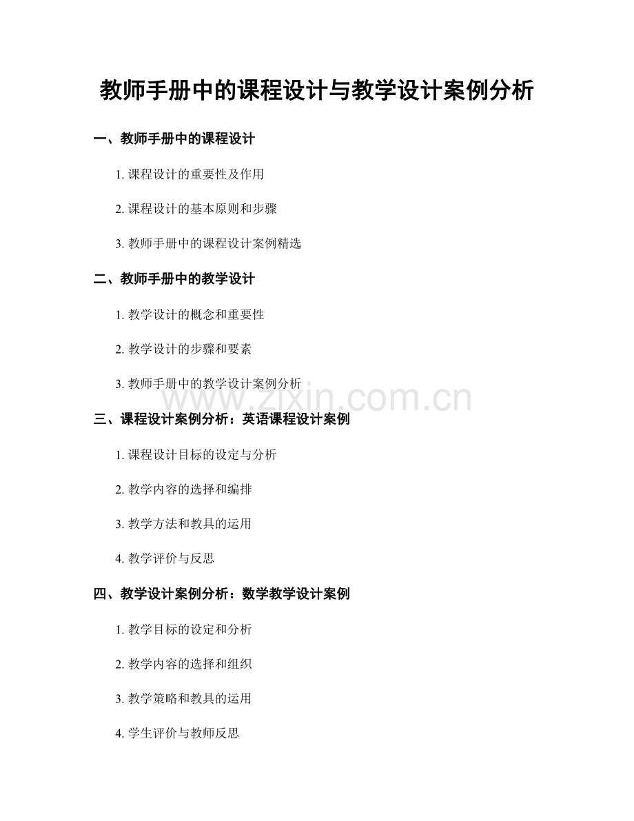 教师手册中的课程设计与教学设计案例分析.docx_第1页