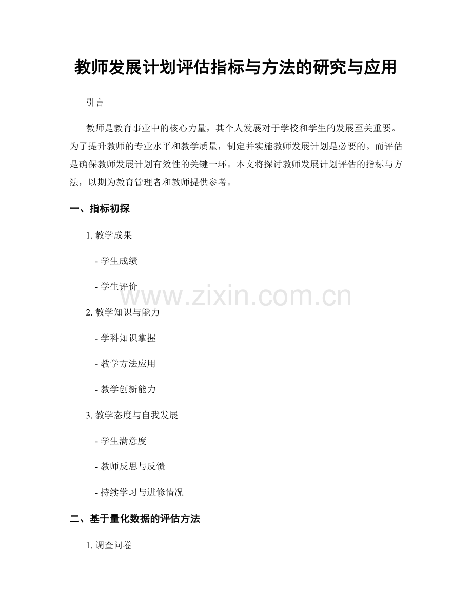 教师发展计划评估指标与方法的研究与应用.docx_第1页