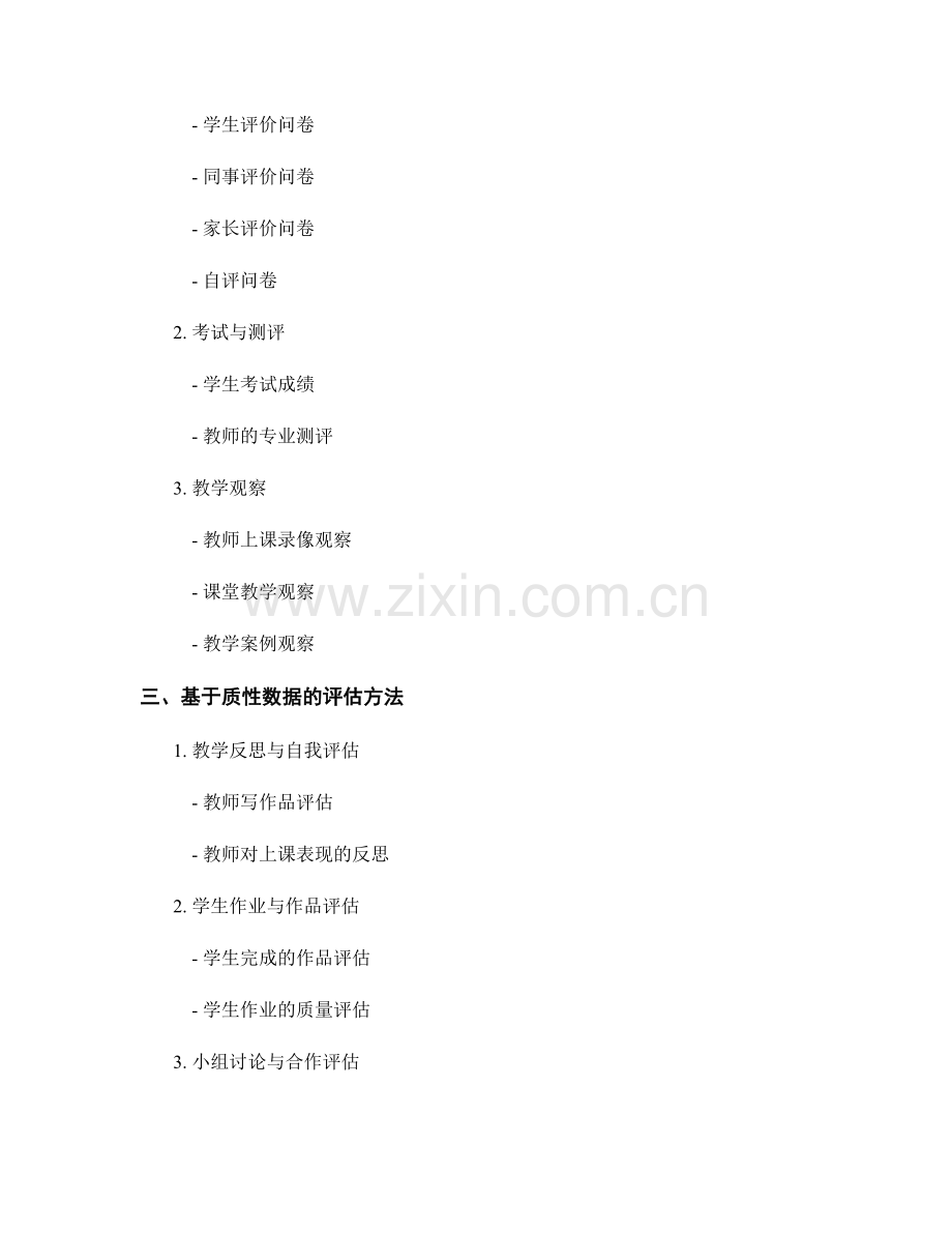 教师发展计划评估指标与方法的研究与应用.docx_第2页