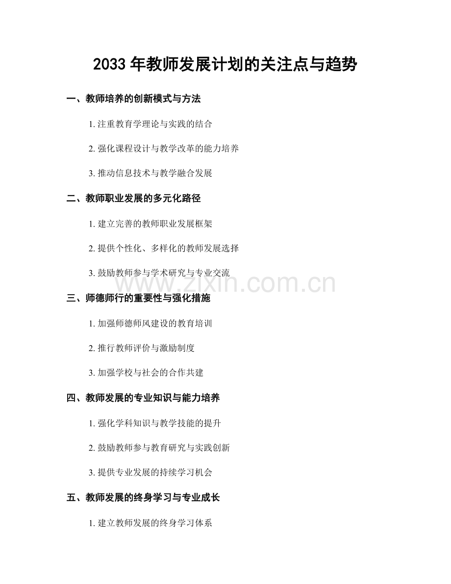 2033年教师发展计划的关注点与趋势.docx_第1页