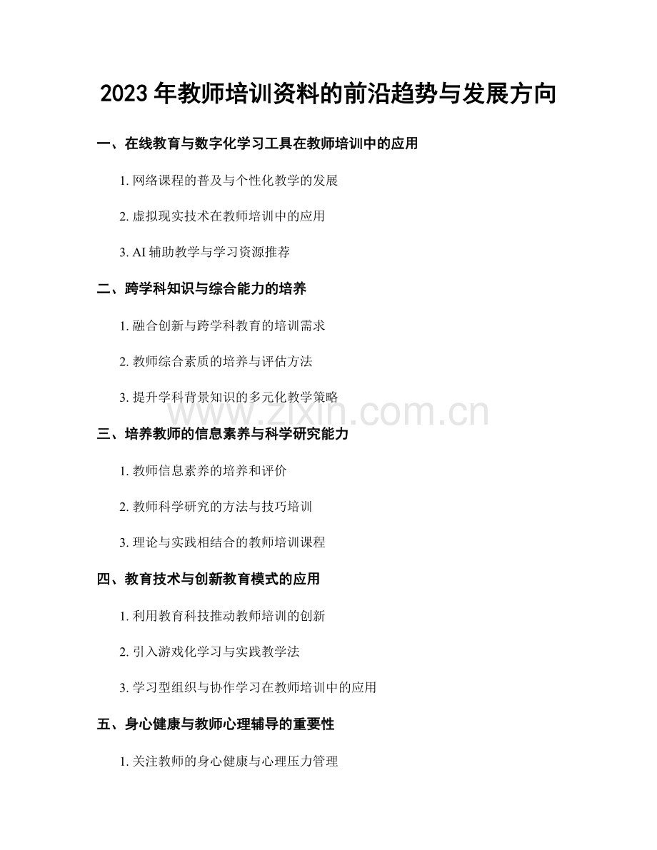 2023年教师培训资料的前沿趋势与发展方向.docx_第1页