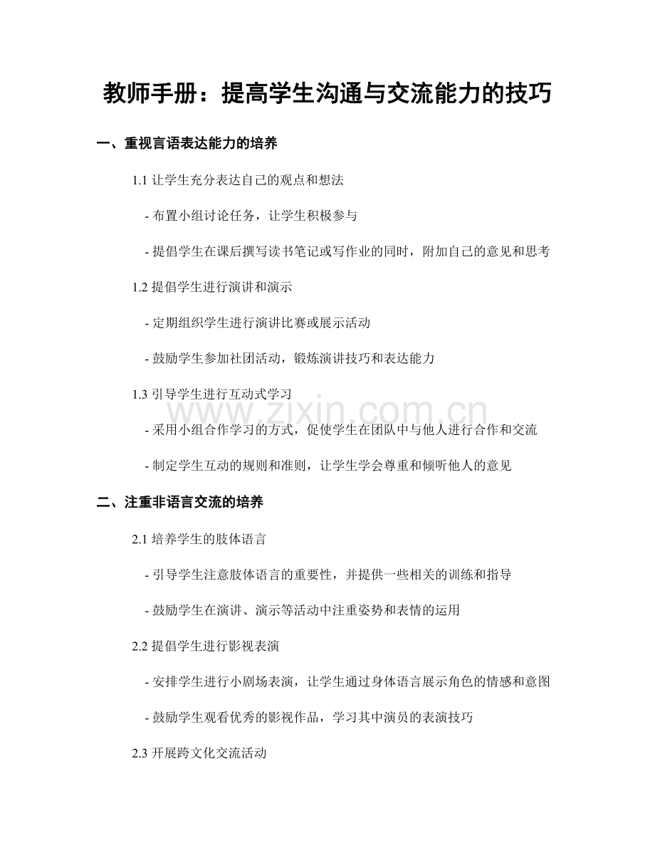 教师手册：提高学生沟通与交流能力的技巧.docx_第1页