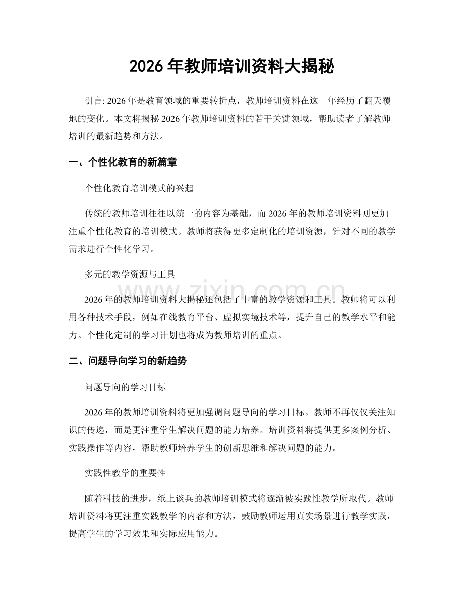 2026年教师培训资料大揭秘.docx_第1页