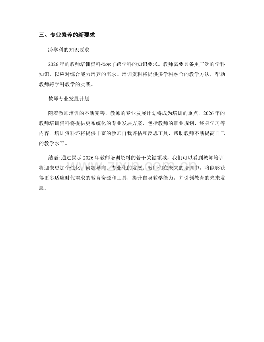 2026年教师培训资料大揭秘.docx_第2页