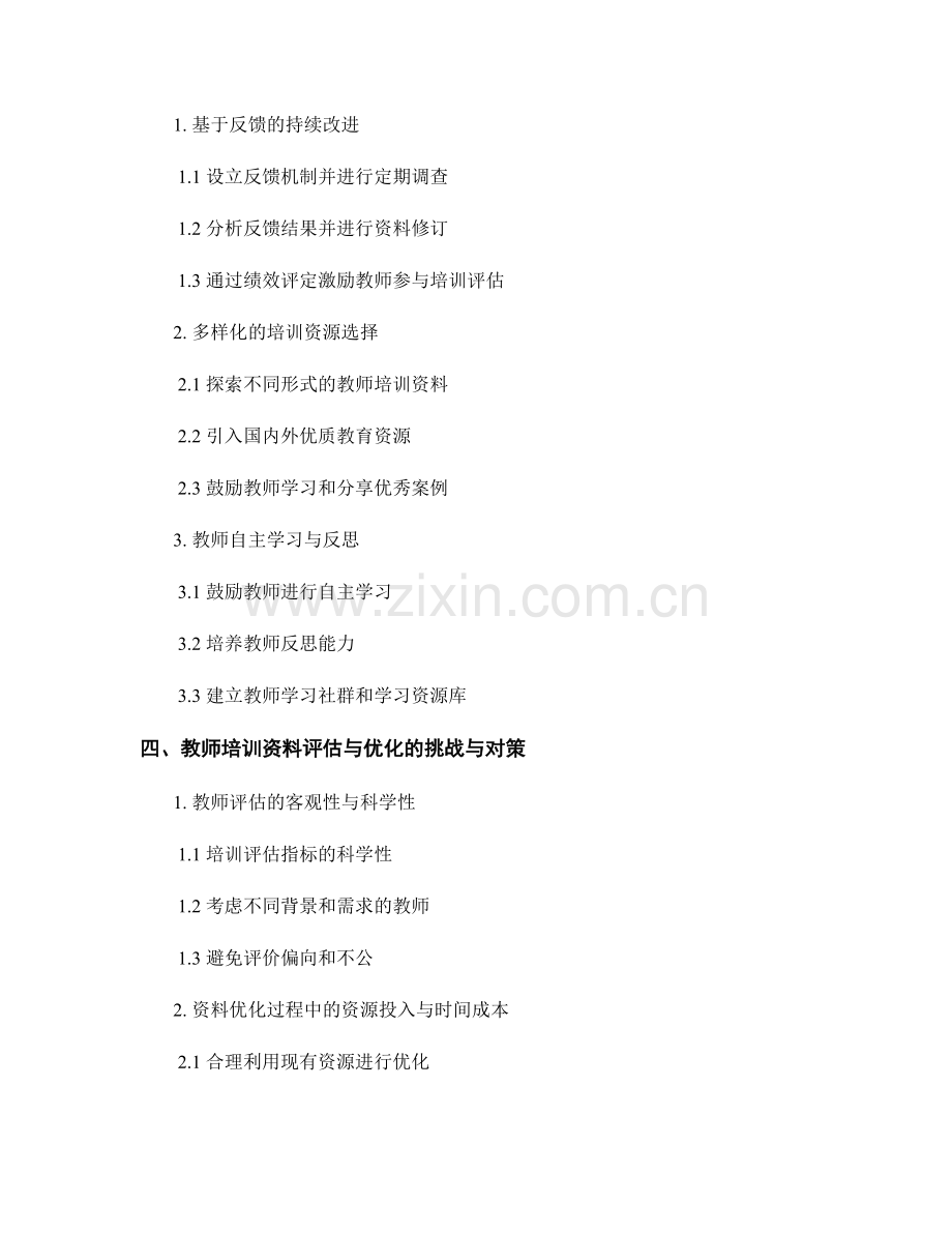 教师培训资料的有效评估与优化方法.docx_第2页