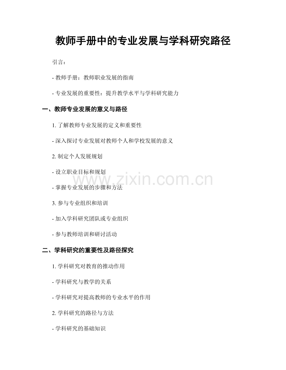 教师手册中的专业发展与学科研究路径.docx_第1页