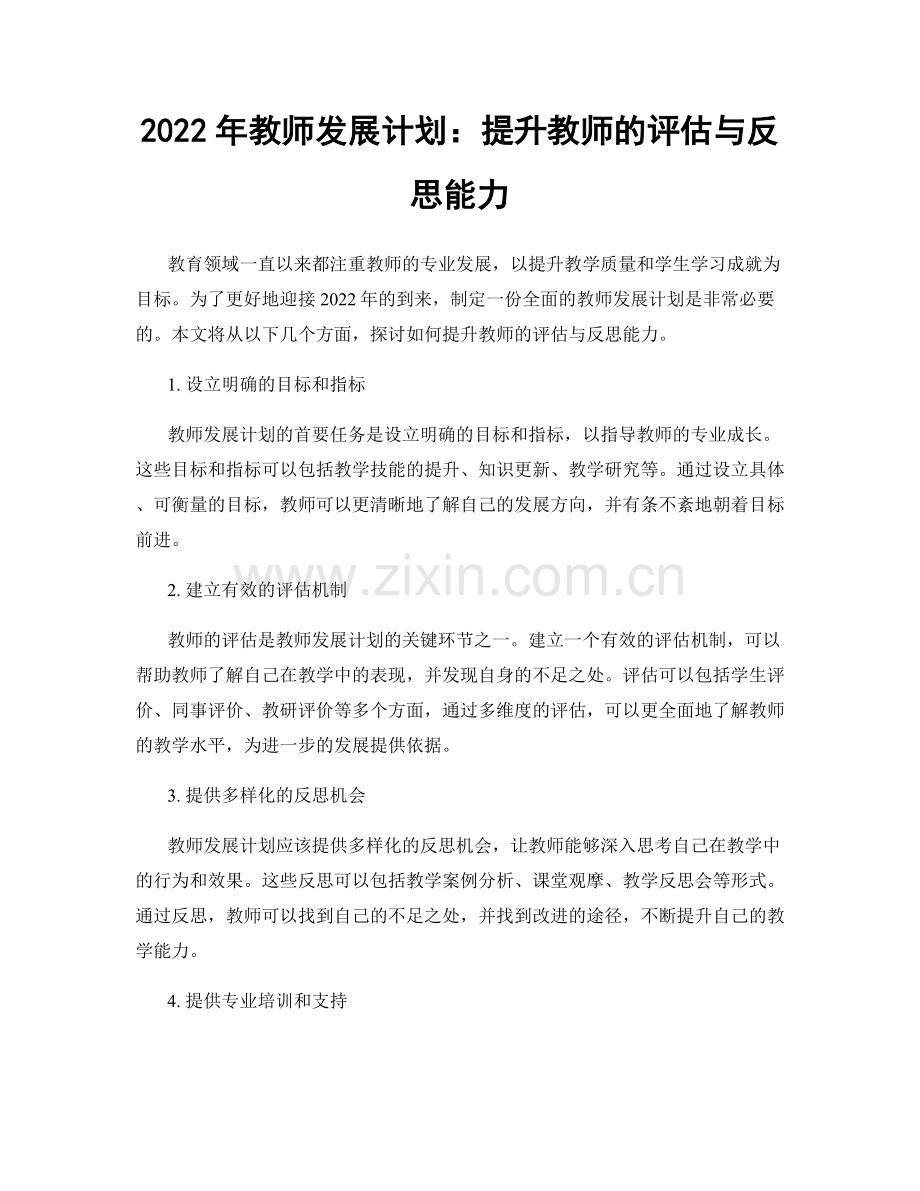 2022年教师发展计划：提升教师的评估与反思能力.docx_第1页