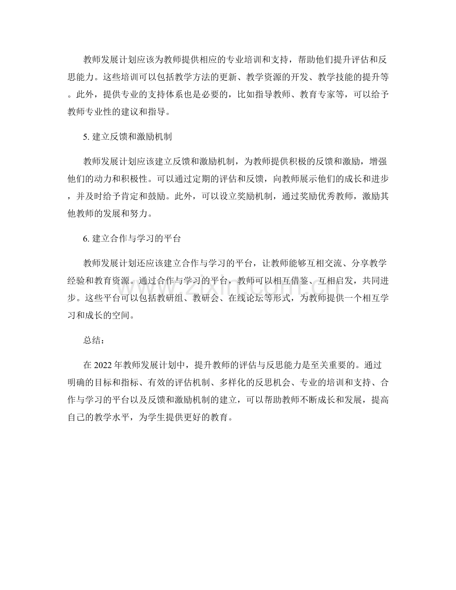 2022年教师发展计划：提升教师的评估与反思能力.docx_第2页