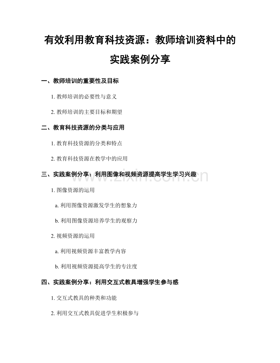 有效利用教育科技资源：教师培训资料中的实践案例分享.docx_第1页